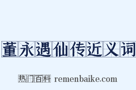 董永遇仙传近义词是什么意思的图片